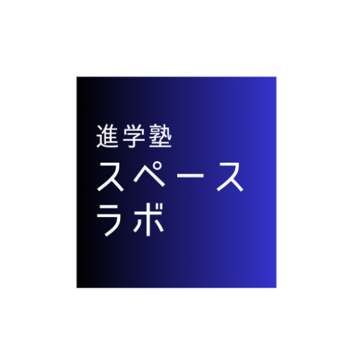 進学塾スペースラボ